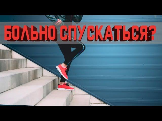 Сложно спускаться по лестнице? Больно приседать?