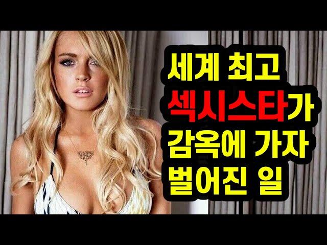 세계 최고 섹시스타로 유명한 할리우드 배우가 실제로 감옥에 수감되자 벌어진 일