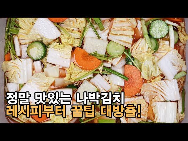 나박김치 절이지 않고 설탕없이 맛있게 담그는법! 맛있게 만드는 노하우부터 꿀팁 대방출. [백길월의 한식요리]