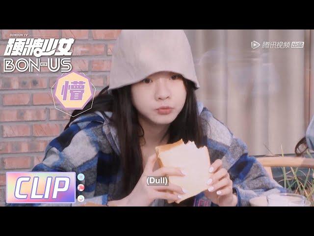 【硬糖少女BON-US】早餐要减肥？张艺凡遭队友轮番补刀