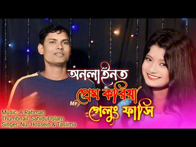 অনলাইনে প্রেম করিয়া গেলুং ফাঁসি Anlayene Prem koria gelong fashi:Singer: Nurhosein & Taslima @Rajbo