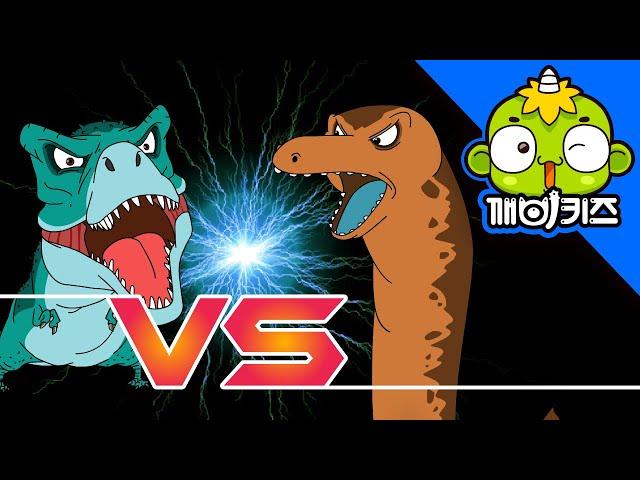 티라노사우루스 vs 아파토사우루스 | 공룡배틀 | Dinosaurs Battle | 깨비키즈 KEBIKIDS