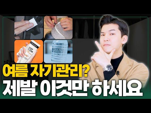 올 여름 제발 이것만은 꼭 따라 하세요! I 여름 남자 필수 관리템 BEST 7