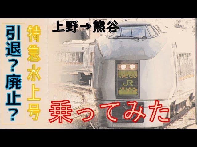 来年度はどうなる　年末年始の風物詩　651系特急水上９１号に乗車