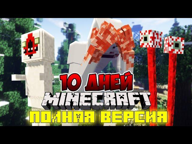 Я ПРОЖИЛ 10 ДНЕЙ В МИРЕ SCP FOUNDATION В МАЙНКРАФТ ! ФИЛЬМ ВСЕ СЕРИИ СЦП MINECRAFT