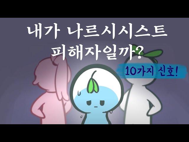 나르시시스트 피해자일까? 10가지 신호 [나르시시즘, 나르시시스트 연인/부모, 정신건강]