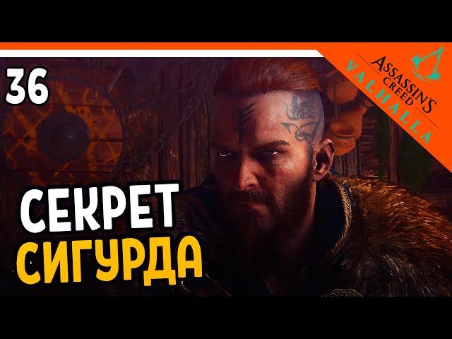  Assassin's Creed Valhalla Прохождение  ГЛАВНЫЙ СЕКРЕТ СИГУРДА  Ассасин Крид Вальгалла на русском