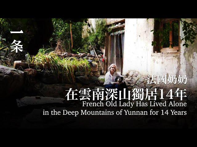 一個法國女人獨居雲南深山14年: 造房、釀酒，過美美的日子 French Old Lady Has Lived Alone in the Deep Mountains of Yunnan