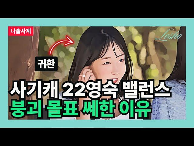 [나솔사계] 사기캐 22영숙 밸런스 붕괴 몰표 쎄한 이유 (돌싱의 관점)