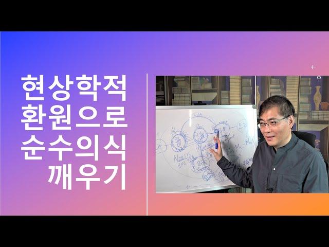 현상학적 환원으로 순수의식 깨우기(2020.7.15)