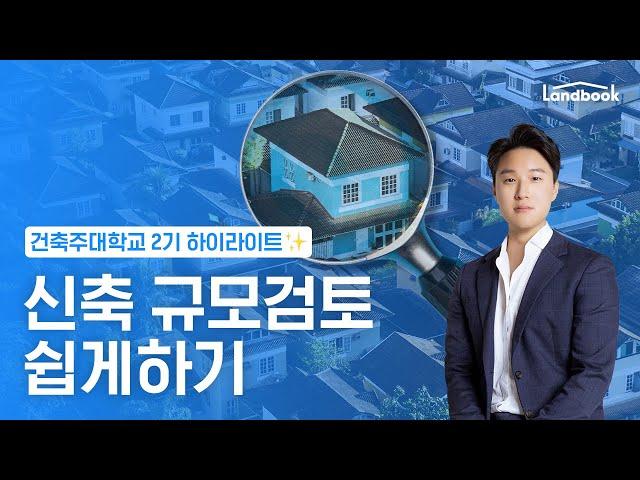 신축 규모검토 쉽게하기 | 건축주대학교2기 하이라이트