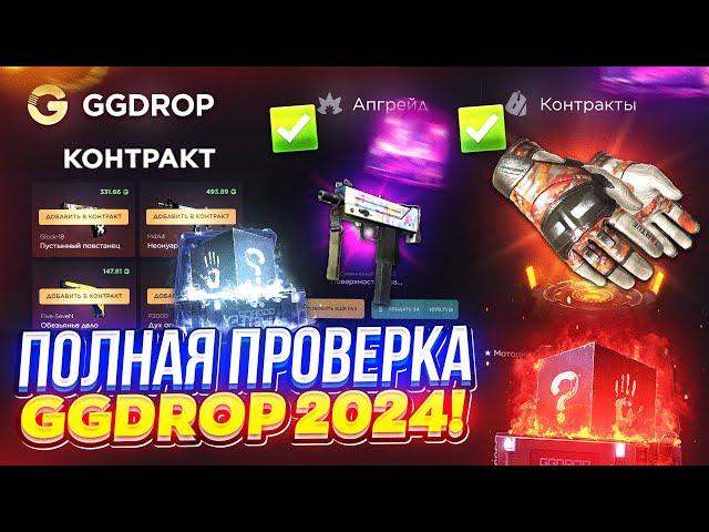 ПОЛНАЯ ПРОВЕРКА САЙТА GGDROP | ГГДРОП НА ОКУПАЕМОСТЬ В 2024 ГОДУ!