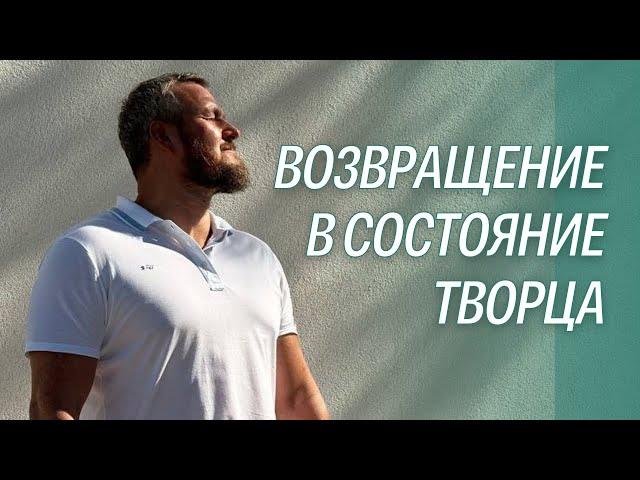 Возвращение в состояние ТВОРЦА