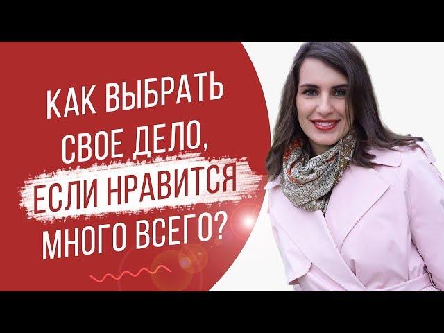 Как выбрать свое дело, если Вам нравится много всего? | Полезные рекомендации | Екатерина Новопашина