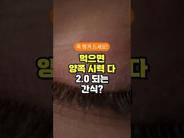 먹으면 양쪽 시력 다 2.0 되는 간식? - 눈 건강에 좋은 음식 - 건강 상식 추천 - 50대 중년 이후 필수 건강 관리 방법 3가지 주의사항