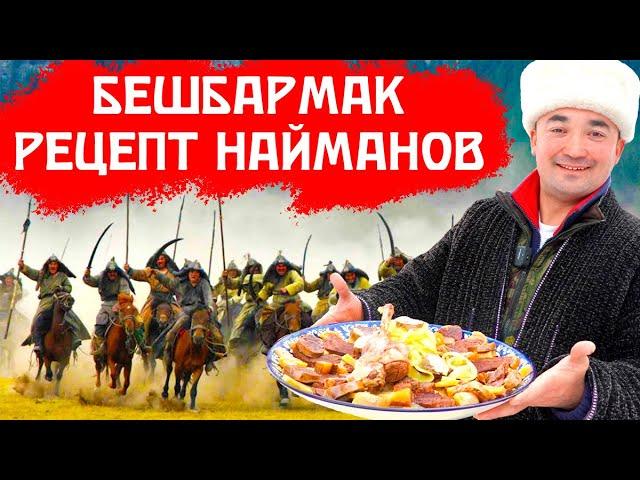 БЕШБАРМАК | РЕЦЕПТ НАЙМАНОВ | ИЗ КОНИНЫ