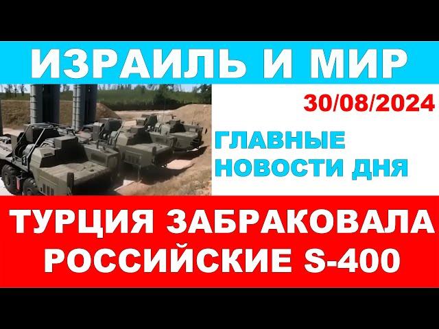 Турция забраковала российские S-400. Израиль и мир. 30/08/2024 #новости