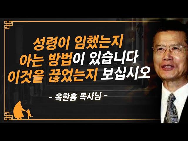 [명설교] 성령의 사람은 가장 먼저 이것부터 끊어냅니다 | 사랑의교회 옥한흠 목사님 명설교