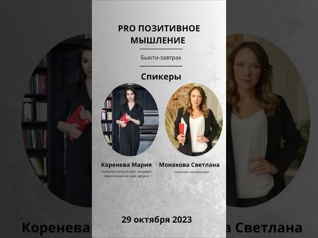 Выступили спикерами на Бьюти-завтраке #psychology #психология #психологонлайн #мышление #тревога