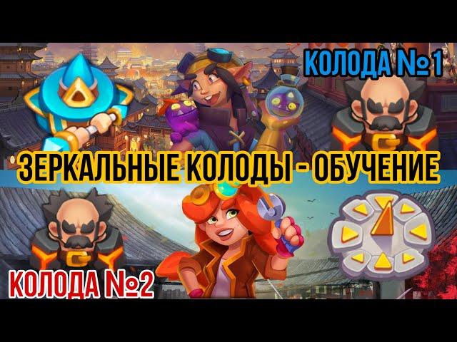 RUSH ROYALE | ЗЕРКАЛЬНЫЕ КОЛОДЫ | ОБУЧЕНИЕ | МЕТЕОР | ЧАСЫ ВЛАСТИ | BEST DECK | СОВЕТЫ | ИГРА PVP |