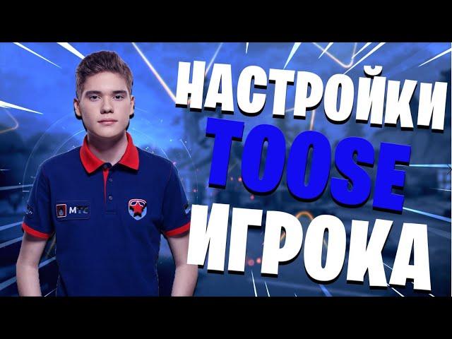 НАСТРОЙКИ ИГРОКА TOOSE | ИГРАЙ КАК ЛУЧШИЙ ИГРОК СНГ