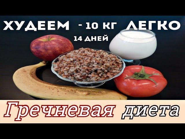 ХУДЕЕМ ЛЕГКО! ГРЕЧНЕВАЯ ДИЕТА - 10кг за 14 дней /  GREEKNEVAYA DIETA MINUS - 10 kg for 14 days.