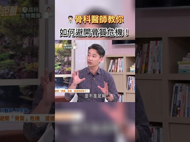 骨科醫師教你 如何避開骨質危機! #健康零距離  #骨質疏鬆 #骨科  #骨科醫師  #避開  #危機  #骨質