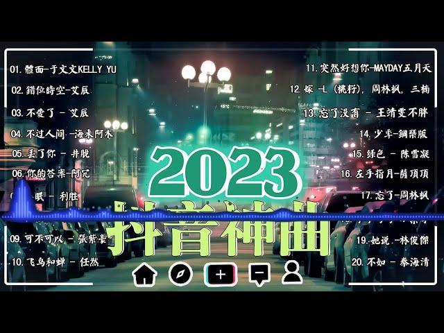 【抖音熱搜 2023】|| 2023不能不聽的  好聽歌曲不間斷  那些打進你心底的歌【动态歌词 Lyrics】 Music hot douyin  Kkbox Music hot 202