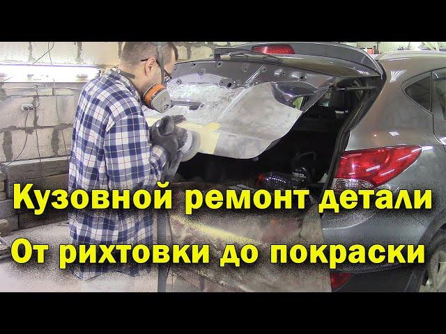 Рихтовка и подготовка к покраске крышки багажника Hyundai ix35.