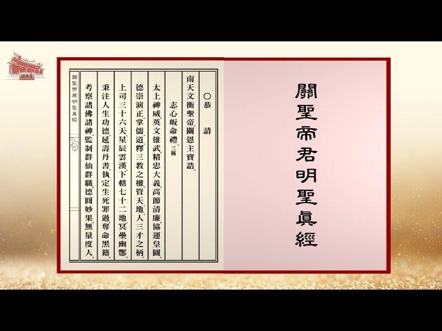 《關聖帝君明聖真經》行天宮與您共修