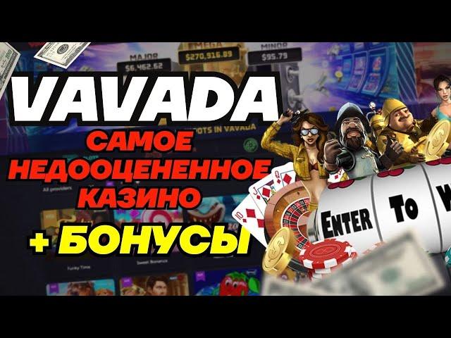 ВАВАДА - САМОЕ НЕДООЦЕНЕННОЕ КАЗИНО В 2024  VAVADA ПРОМОКОД  ВАВАДА РЕГИСТРАЦИЯ