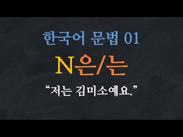 Learn Korean | Learn Korean Grammar 01: N은/는