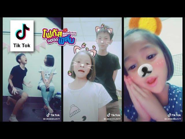 Tik Tok โฟกัสแอนด์ฟิล์ม แฟมมิลี่แก๊งค์