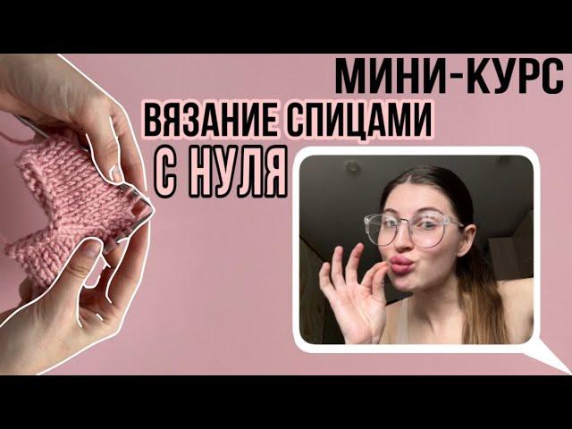 Как научиться вязать спицами с нуля | подробный курс для новичков