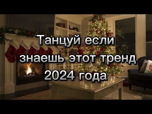 Танцуй если знаешь этот тренд/2024 года~