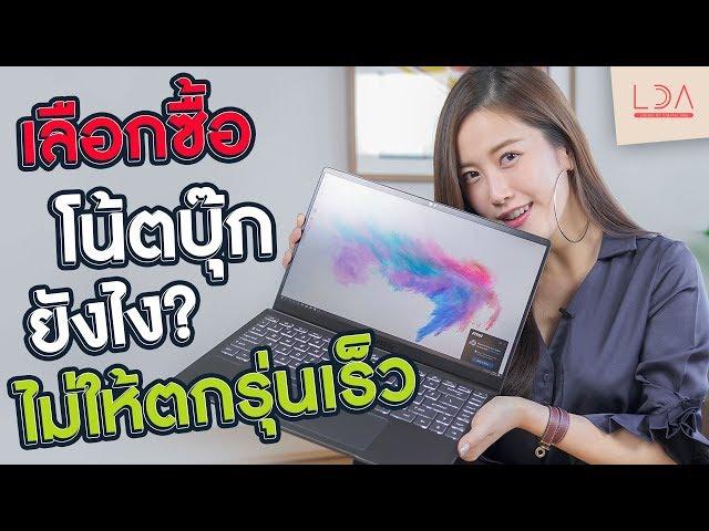 เลือกซื้อโน้ตบุ๊กยังไง ไม่ให้ตกรุ่นเร็ว  | LDA เฟื่องลดา