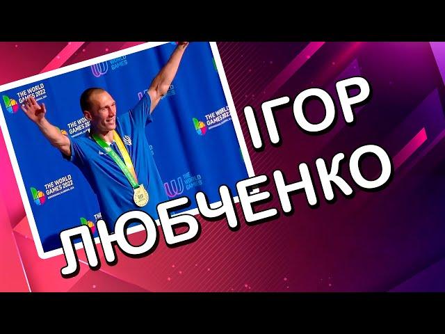  З нами на зв'язку п'ятиразовий Чемпіон світу з Муей Тай ІГОР ЛЮБЧЕНКО (Одеса)