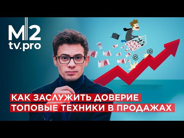 Как заслужить доверие клиента. Топовые техники в продажах агентской услуги. В.Орехов