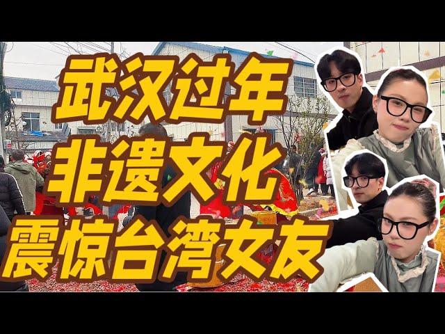 台灣女友在武漢感受正月十五傳統活動！也太……！