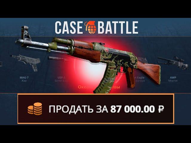 С 200 РУБЛЕЙ ВЫВЕЛ АК47 ЯГУАР НА CASEBATTLE?! ЭТО САМЫЙ ЛУЧШИЙ КЕЙС!