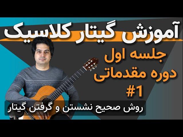 آموزش گیتار کلاسیک و پاپ از صفر - جلسه اول -  دوره مقدماتی -  با حسین جندقی #1