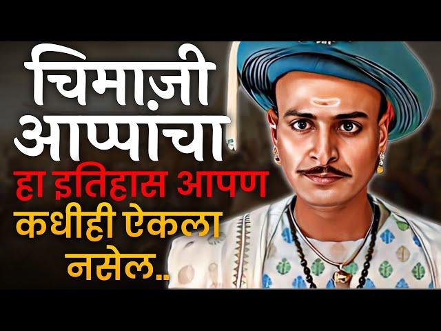 चिमाजी आप्पांचा हा दुर्मिळ इतिहास आपण ऐकला नसेल  History of Chimaji Appa