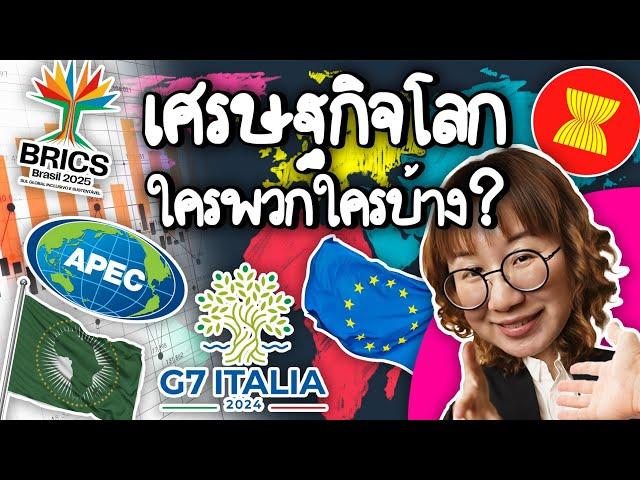 เศรษฐกิจโลกใครพวกใครบ้าง? | Point of View