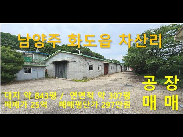 남양주 차산리 25억 공장 창고 토지 매매