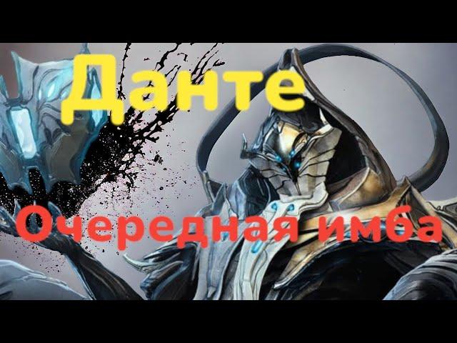 Warframe- билд Данте и обзор скилов и механики а также новый розыгрыш успей принять участие