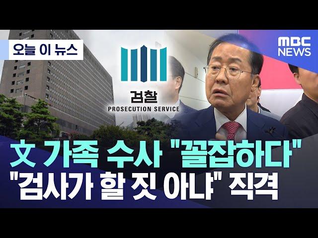 [오늘 이 뉴스] 文 가족 수사 "꼴잡하다" "검사가 할 짓 아냐" 직격 (2024.09.17/MBC뉴스)