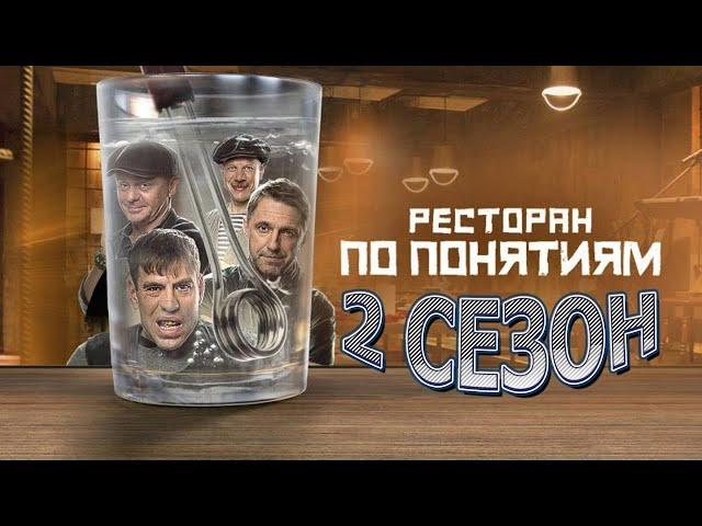 Ресторан по понятием - 2 сезон (Все Серии Подряд)