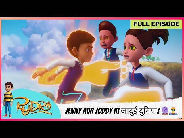 Rudra | रुद्र | Season 5 | Full Episode | Jenny aur Joddy Ki जादुई दुनिया! Rudra Ka पक्का Challenge!