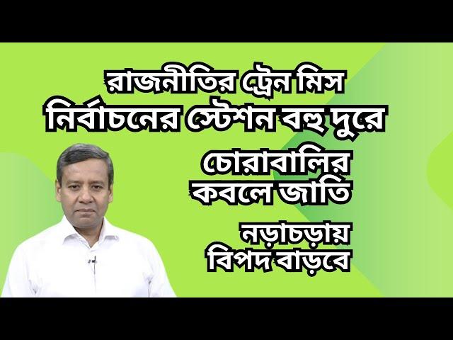 রাজনীতির ট্রেন মিস ! নির্বাচনের স্টেশন বহু দুরে ! চোরাবালির কবলে জাতি ! নড়াচড়ায় বিপদ বাড়বে !