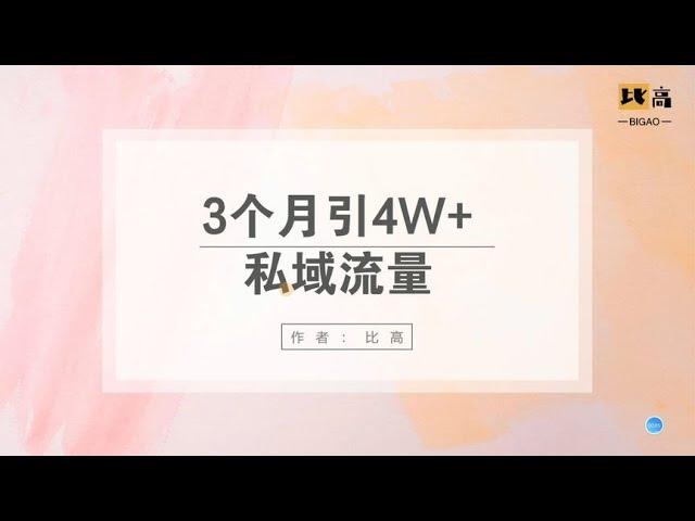 3个月引4万私域流量，这套低门槛傻瓜式方法无敌~#私域流量#创业#网赚#副业收入#副业赚钱#自媒体赚钱#2021赚钱#赚钱攻略#被动收入